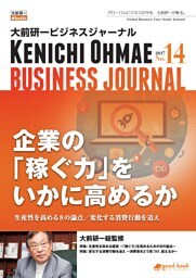 大前研一ビジネスジャーナル No.14（企業の「稼ぐ力」をいかに高めるか～生産性を高める８の論点／変化する消費行動を追え～）