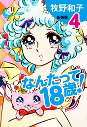 なんたって18歳！（新装版）４