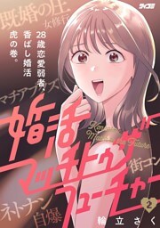 婚活マッチトゥザフューチャー（２）