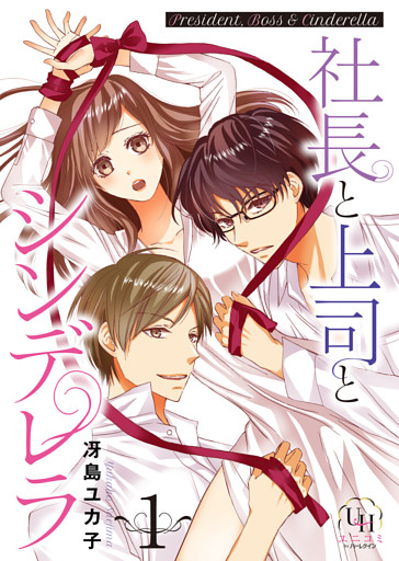 社長と上司とシンデレラ【分冊版】