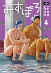 みずぽろ（４）