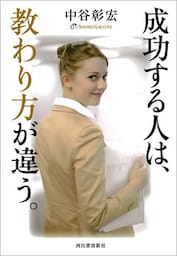 成功する人は、教わり方が違う。
