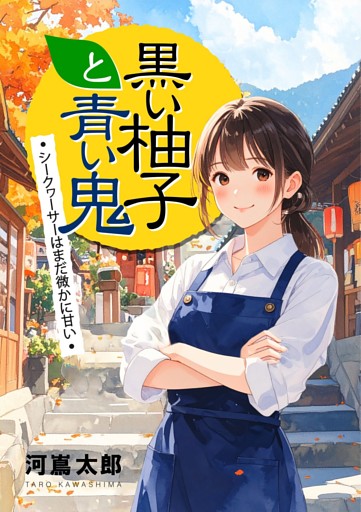 黒い柚子と青い鬼　シークヮーサーはまだ微かに甘い