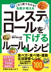 これ1冊でわかる！ 名医が教える コレステロールを下げるルールとレシピ 高コレステロールを改善する100の方法