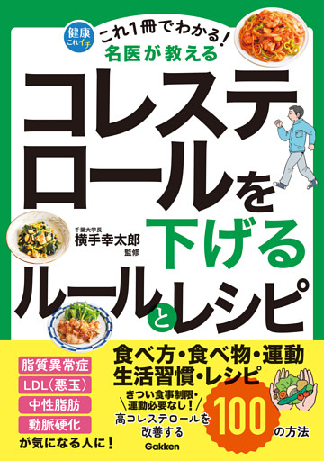 これ1冊でわかる！ 名医が教える コレステロールを下げるルールとレシピ 高コレステロールを改善する100の方法