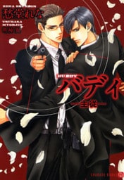 バディ ─主従─