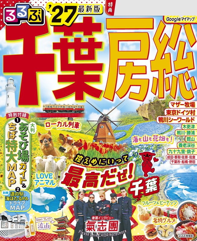 るるぶ千葉 房総'27