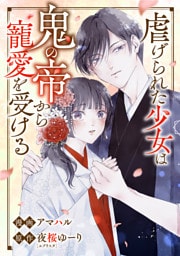 虐げられた少女は鬼の帝から寵愛を受ける  6話