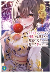 ちっちゃくてデカくて可愛い七瀬さんを勘違い元カレから奪って幸せにする　２