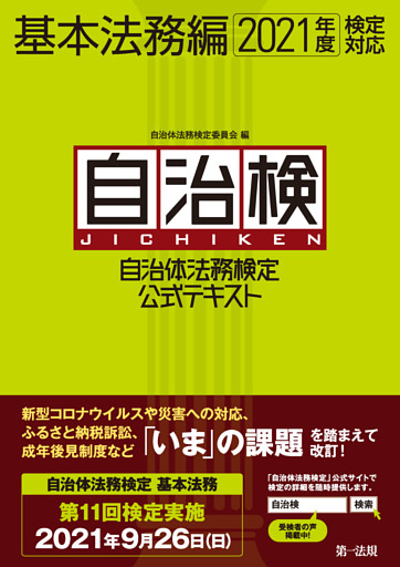 自治体法務検定公式テキスト　基本法務編　２０２１年度検定対応