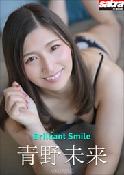 青野未来　デジタル写真集『Brilliant Smile』