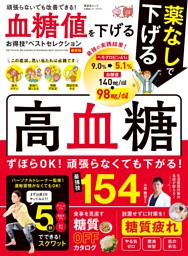 血糖値を下げるお得技ベストセレクション 最新版 表紙