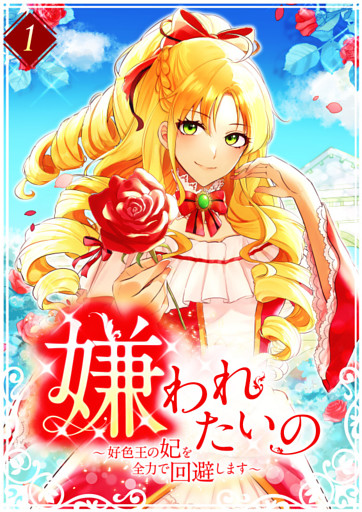 嫌われたいの ～好色王の妃を全力で回避します～ 【スマコミ】