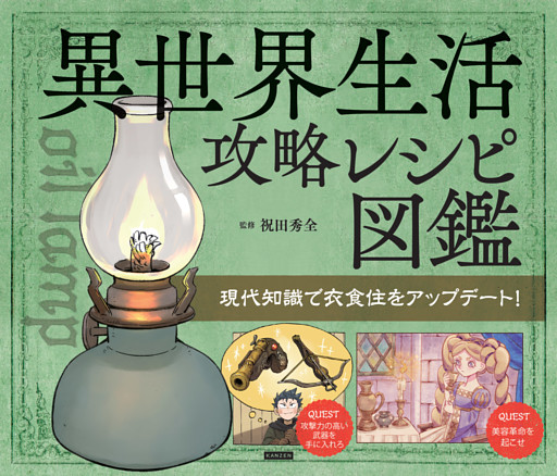 異世界生活攻略レシピ図鑑