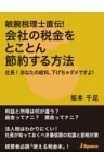 敏腕税理士直伝！会社の税金をとことん節約する方法社長！あなたの給料、下げちゃダメですよ！