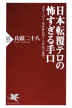 日本転覆テロの怖すぎる手口