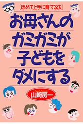 ほめて上手に育てる法 お母さんのガミガミが子どもをダメにする
