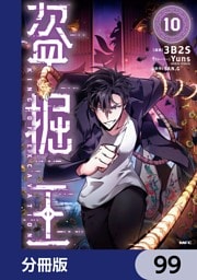 盗掘王【分冊版】　99