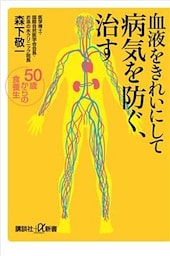 血液をきれいにして病気を防ぐ、治す　５０歳からの食養生