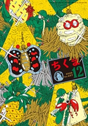 ちくま　2025年12月号（No.657）