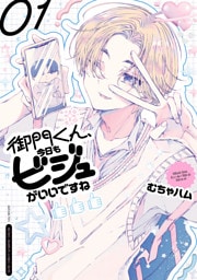 御門くん、今日もビジュがいいですね　1