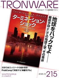TRONWARE VOL.215 TRON & オープン技術情報マガジン