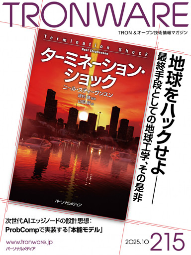 TRONWARE VOL.215 TRON & オープン技術情報マガジン