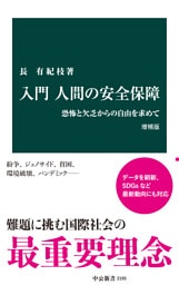 入門 人間の安全保障　増補版　恐怖と欠乏からの自由を求めて