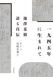 １９４５年に生まれて 池澤夏樹 語る自伝