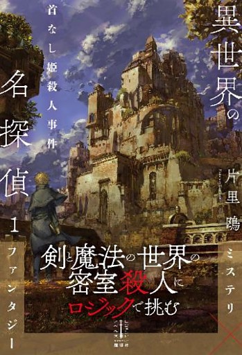 異世界の名探偵