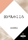 江戸人のこころ