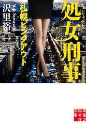 処女刑事　札幌ピンクアウト