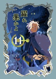 躍れ愚かよ 11