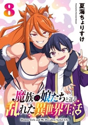 魔族の娘たちと送る乱れた異世界生活(話売り)　#8