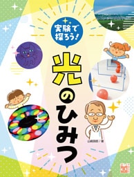 実験で探ろう！光のひみつ