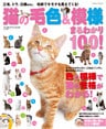 猫の毛色＆模様　まるわかり１００！ 三毛、トラ、白黒ｅｔｃ．毛柄でキモチも見えてくる！