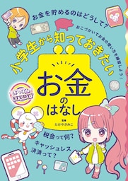 小学生から知っておきたいお金のはなし