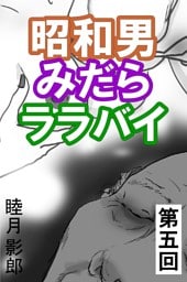 昭和男みだらララバイ　第五回