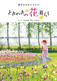 紫竹おばあちゃんのときめきの花暮らし