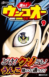 走れ！ウンコオー【単話版】69話