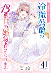 花嫁修業をやめたくて、冷徹公爵の13番目の婚約者になります【単話版】（４１）