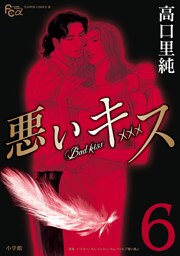 悪いキス（６）