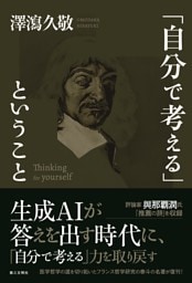 「自分で考える」ということ