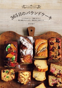 365日のパウンドケーキ