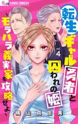 転生ギャル勇者と囚われの姫～モラハラ義実家を攻略せよ～【マイクロ】 4