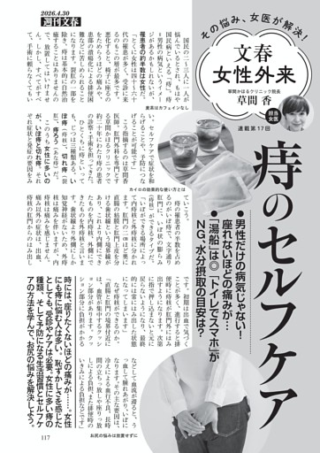 文春女性外来　痔のセルフケア　草間 香