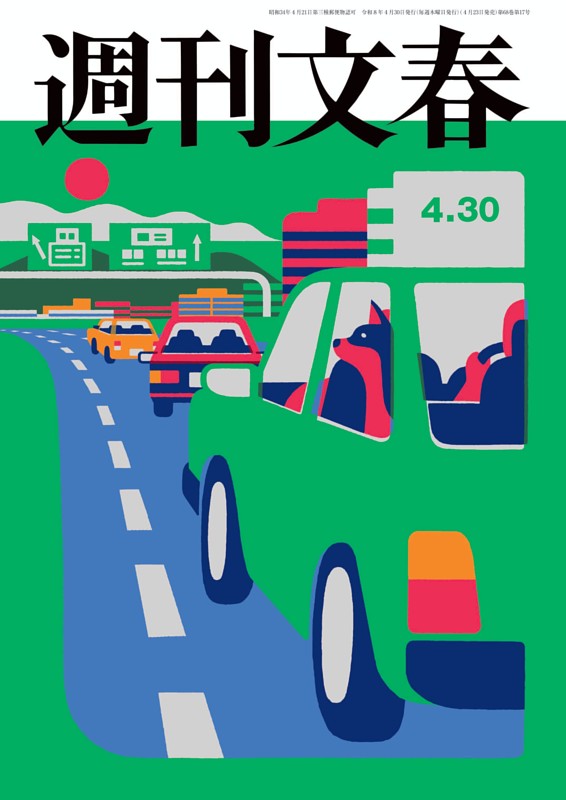 週刊文春 4月30日号