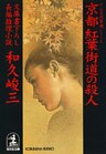 京都　紅葉街道の殺人