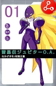 雷星伝ジュピターO．A．