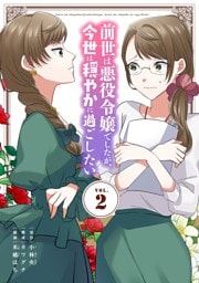 前世は悪役令嬢でしたが、今世は穏やかに過ごしたい（２）
